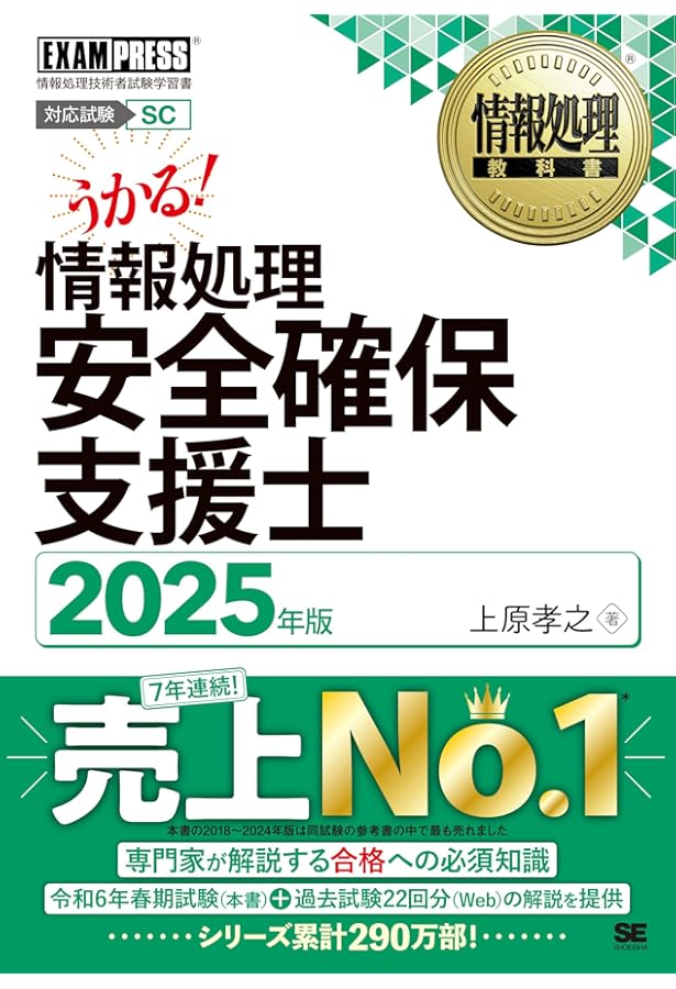情報処理教科書 情報処理安全確保支援士 2024年版 (EXAMPRESS) | 上原